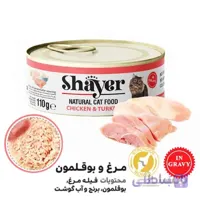 کنسرو شایر مخصوص گربه با طعم مرغ و بوقلمون در سس گوشت 110 گرم ا shayer natural cat food chiken & turkey