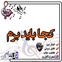 نت آهنگ کجا باید برم (گیتار پرو)