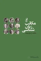 مکاتب زبان شناسی