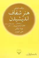 هنر شفاف اندیشیدن (رقعی)