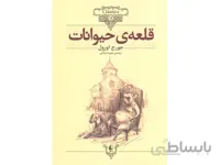کتاب قلعه حیوانات اثر جورج اورول