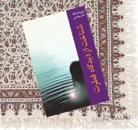 شناخت از ديدگاه فطرت
