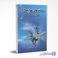 سامانه های هواپیما (جلد 2)