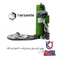 موتور کرکره برقی ساید بارزانته ۳۰۰ کیلو گرم (AC)