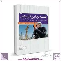 کتاب نقشه‌برداری کاربردی