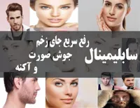 دانلود فایل سابلیمینال رفع سریع جای زخم ، جوش صورت