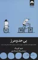 بی‌حد و مرز