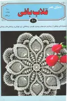 قلاب بافی
