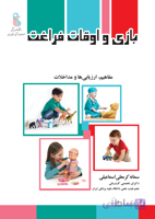 بازی و اوقات فراغت در کاردرمانی