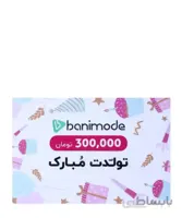 کارت هدیه 300 هزار تومانی فروشگاه اینترنتی بانی مد کد 59046