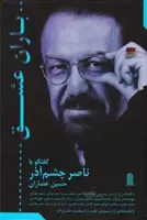 باران عشق /گفتگو با با ناصر چشم آذر
