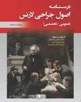 خلاصه اصول جراحی لارنس ۲۰۱۹ | دکتر گندم کار