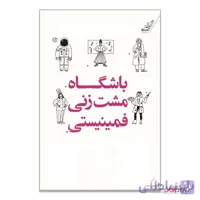 کتاب باشگاه مشت زنی فمینیستی اثر جسیکا بنت ترجمه فاطمه باغستانی نشر کوله پشتی