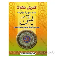 گشایش مشکلات ختم سوره مبارکه یس همراه با زیارت عاشورا و دعای توسل ( قطع جیبی و درشت خط)