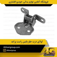 لولای درب جلو پایین راست پراید