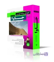 آموزش برنامه نويسي جاوا (دوره‌ي دو جلدي)