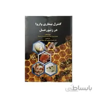 کتاب کنترل بیماری واروا در زنبور عسل