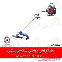 علفتراش پشتی میتسوبیشی ا Mitsubishi Kobra Trimmer