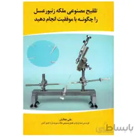کتاب تلقیح مصنوعی ملکه زنبورعسل را چگونه با موفقیت انجام دهید