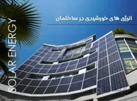 انرژی های خورشیدی در ساختمان ( SOLAR ENERGY )