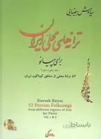 ترانه های محلی ایران برای پیانو جلد یکم و دوم