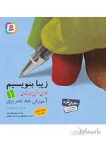 زیبا بنویسیم فارسی اول دبستان قدیانی