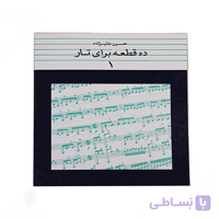 کتاب ده قطعه برای تار اثر حسین علیزاده – جلد اول