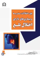 بلع، اختلالات، سندرم ها و بیماری های دارای اختلال بلع
