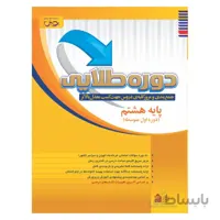 دوره طلایی(جمع بندی امتحانات خرداد)هشتم پویش