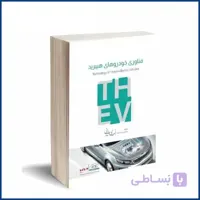 کتاب خودروهای هیبرید