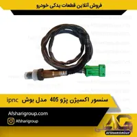 سنسور اکسیژن پژو 405 مدل بوش ipnc