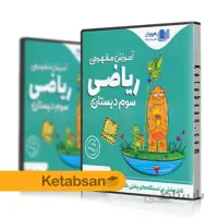 DVD آموزش تصویری ریاضی سوم ابتدایی رهپویان