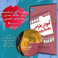 DVD آموزش طراحی مقدماتی و پیشرفته