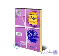جمع بندی فیزیک تجربی خیلی سبز کنکور 1401 (ویراست جدید)