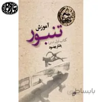 کتاب آموزش تنبور جلد اول اثر یاشار بهنود