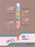 جویا مجد ریاضی نمونه پایه هشتم
