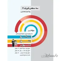 سه سطحی فیزیک دوازدهم تجربی قلم چی