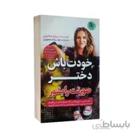 کتاب خودت باش دختر