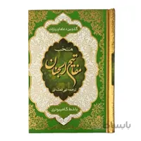 کتاب منتخب مفاتیح الجنان (گلچین دعا ها و زیارات، قطع جیبی، جلد سلفون)