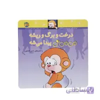 کتاب درخت و برگ و ریشه می می نی پیدا میشه