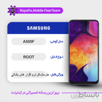 فایل روت SAMSUNG A505F اندروید ۱۱ باینری ۷