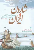 شاردن و ایران