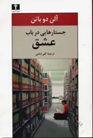 جستارهایی در باب عشق