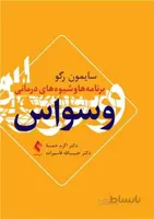 برنامه‌ها و شیوه‌های درمانی وسواس