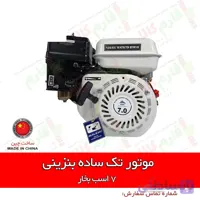 موتور تک بنزینی ساده اپکس