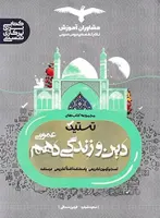 تستیک دین و زندگی دهم مشاوران آموزش
