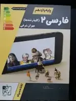 تخته سیاه - فارسی 2 یازدهم 99