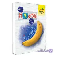 کتاب کار فارسی نهم خیلی سبز