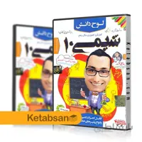 DVD آموزش تصویری شیمی دهم لوح دانش