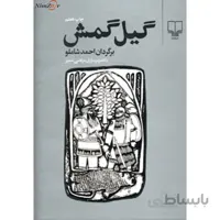 گیل گمش